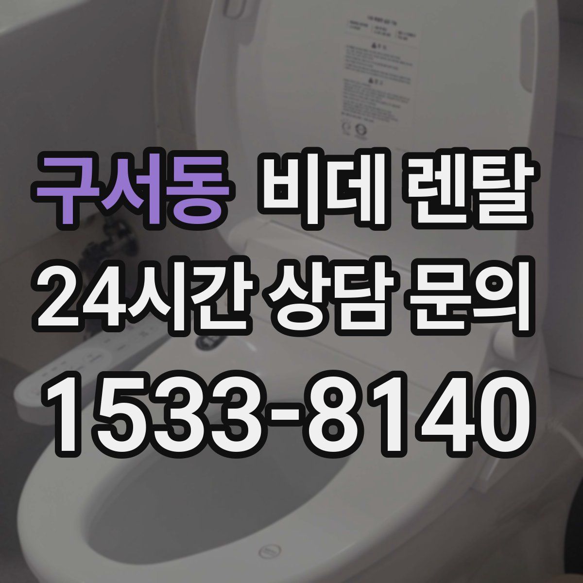 구서동 비데 렌탈