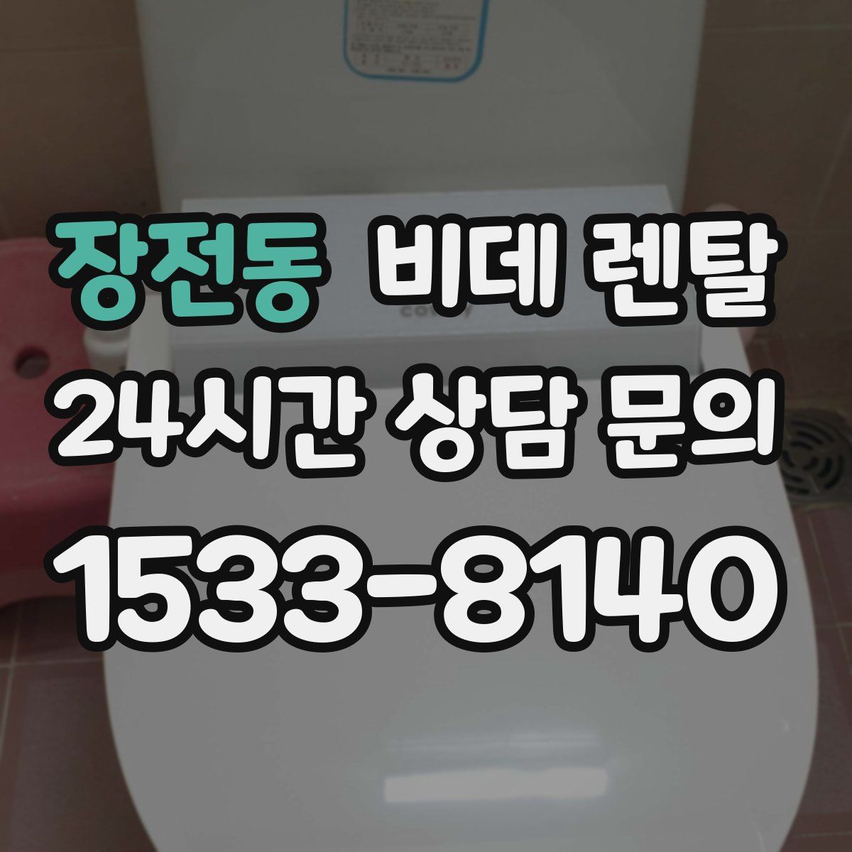 장전동 비데 렌탈