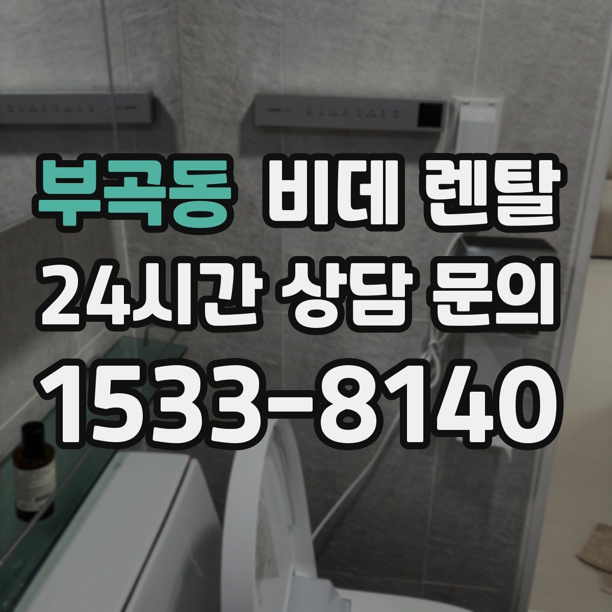 부곡동 비데 렌탈 렌탈 업체 고를 때 서비스 품질 보는 법