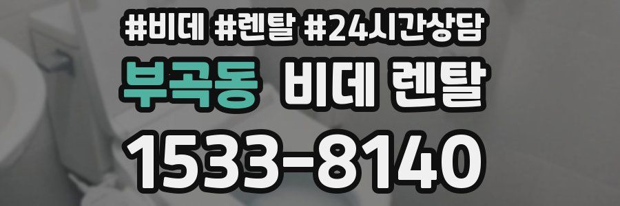 부곡동 비데 렌탈