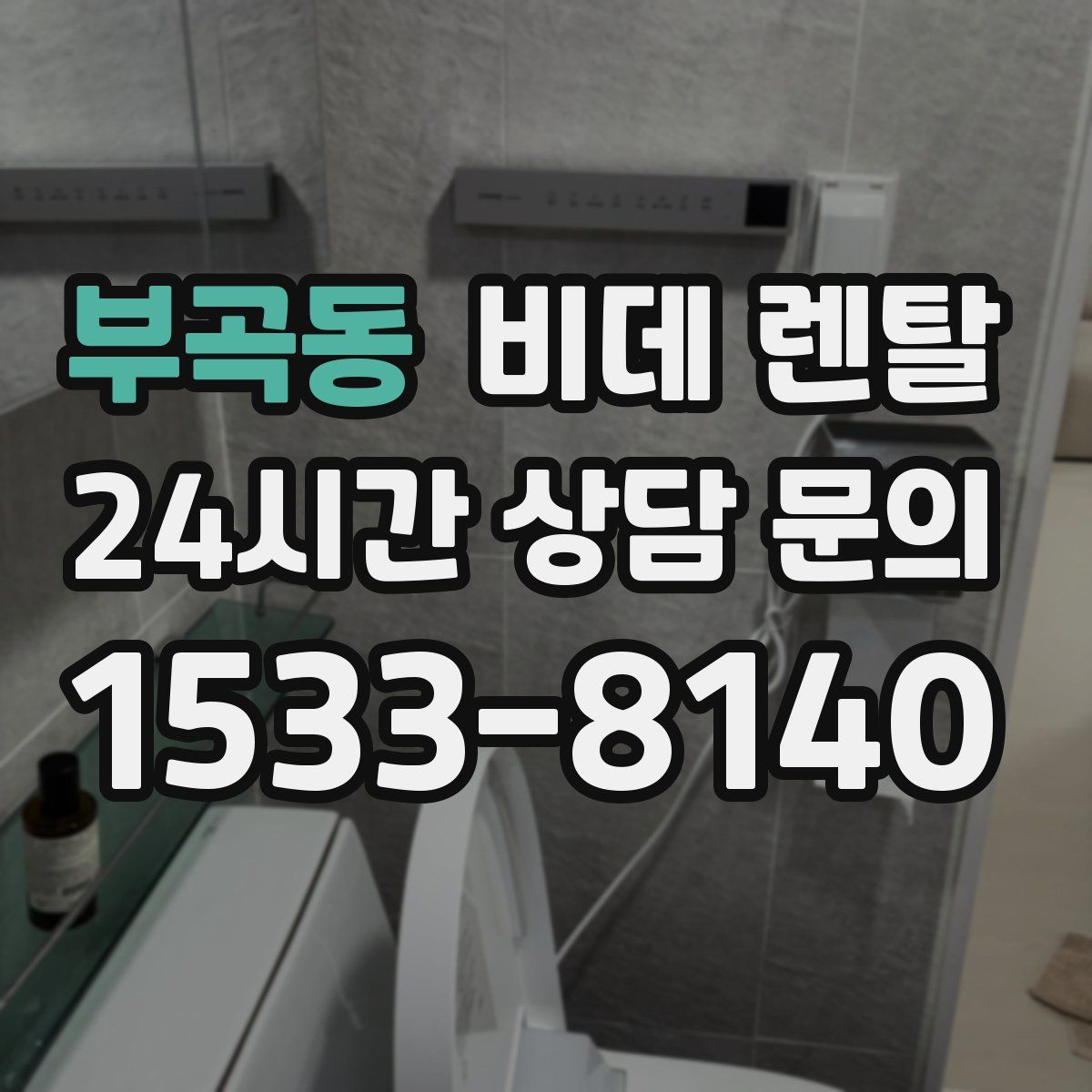 부곡동 비데 렌탈