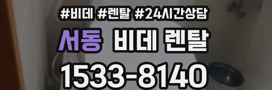 서동 비데 렌탈