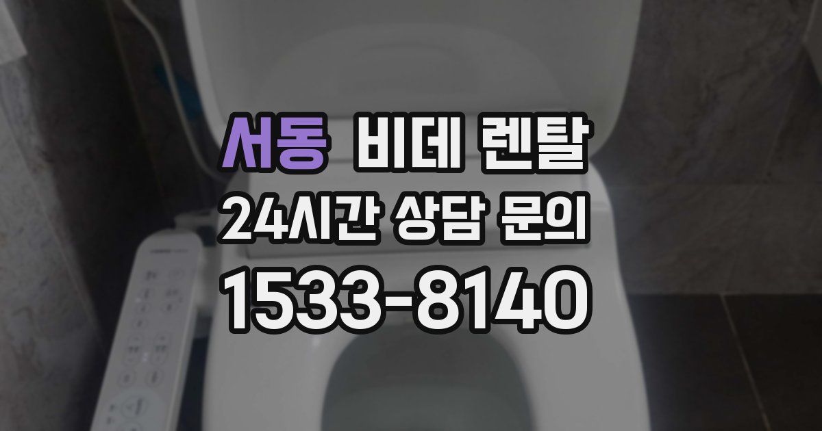 서동 비데 렌탈