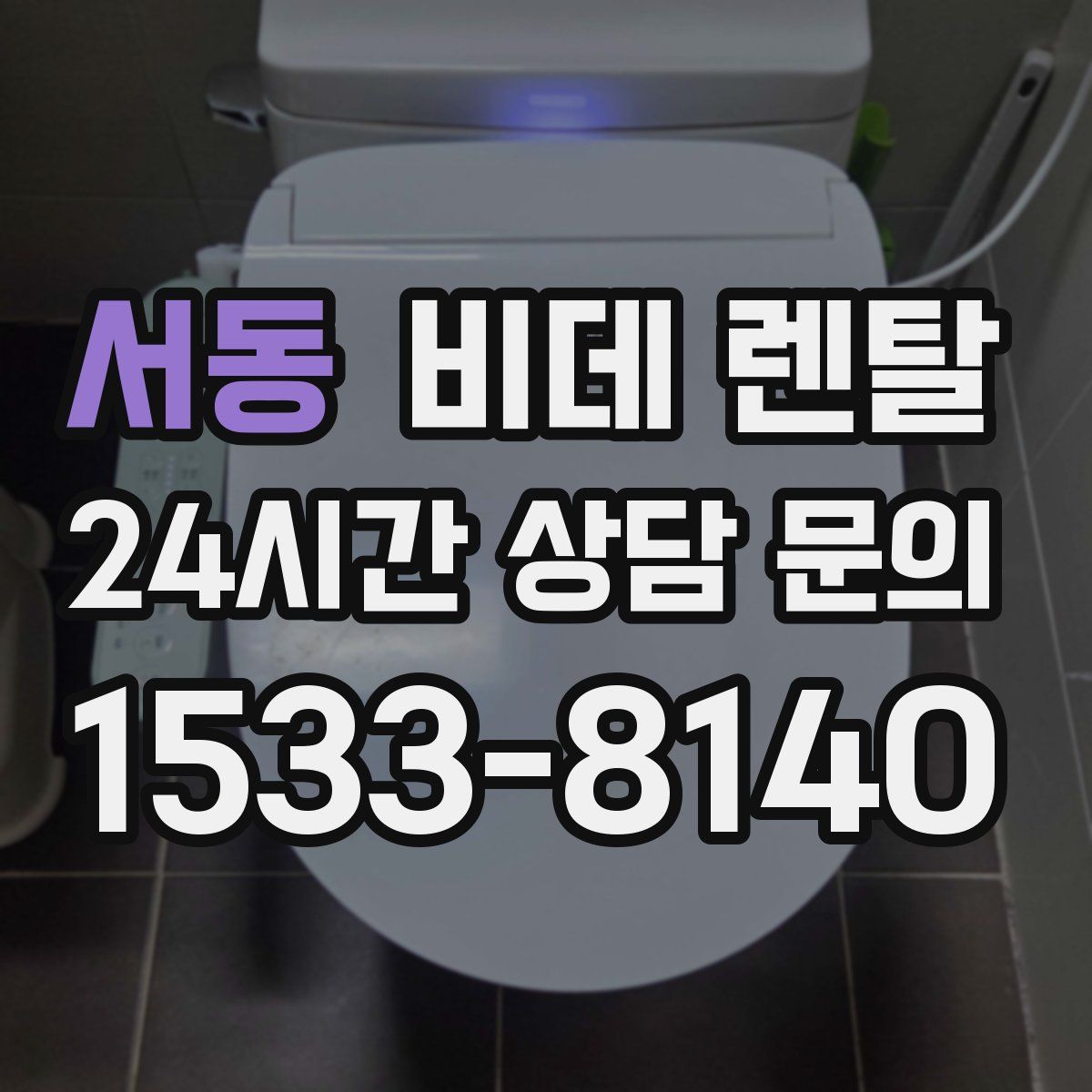 서동 비데 렌탈