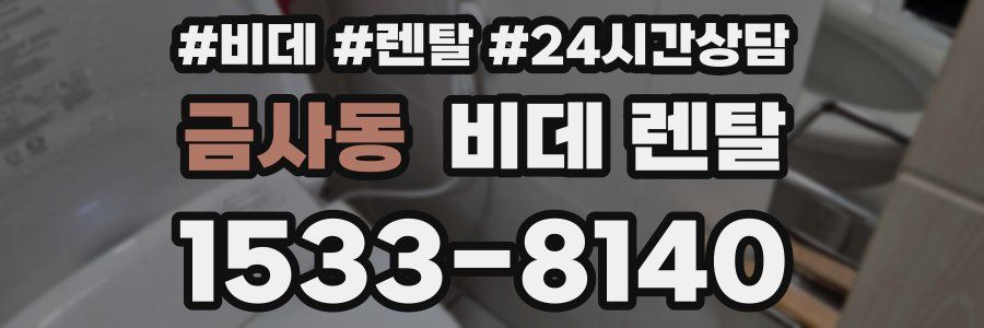 금사동 비데 렌탈