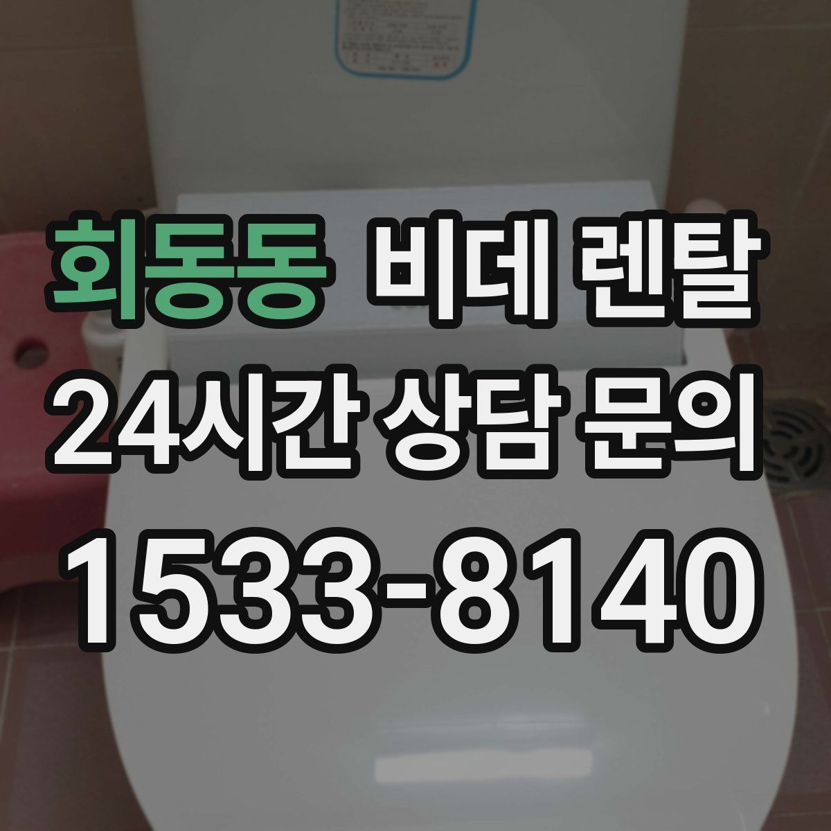 회동동 비데 렌탈
