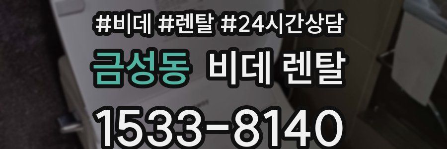 금성동 비데 렌탈