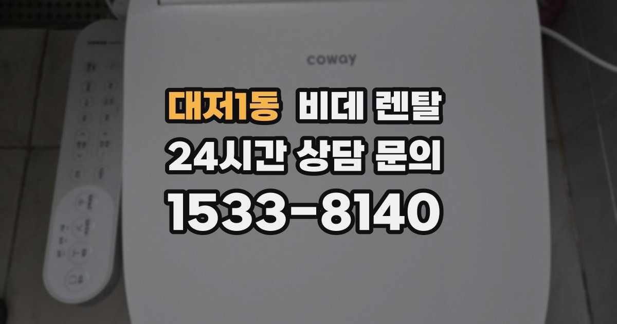 대저1동 비데 렌탈