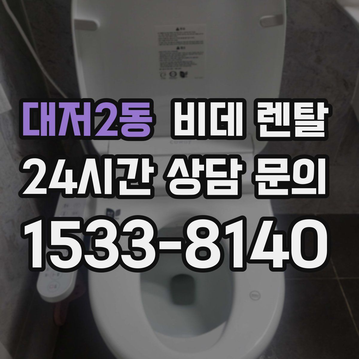 대저2동 비데 렌탈