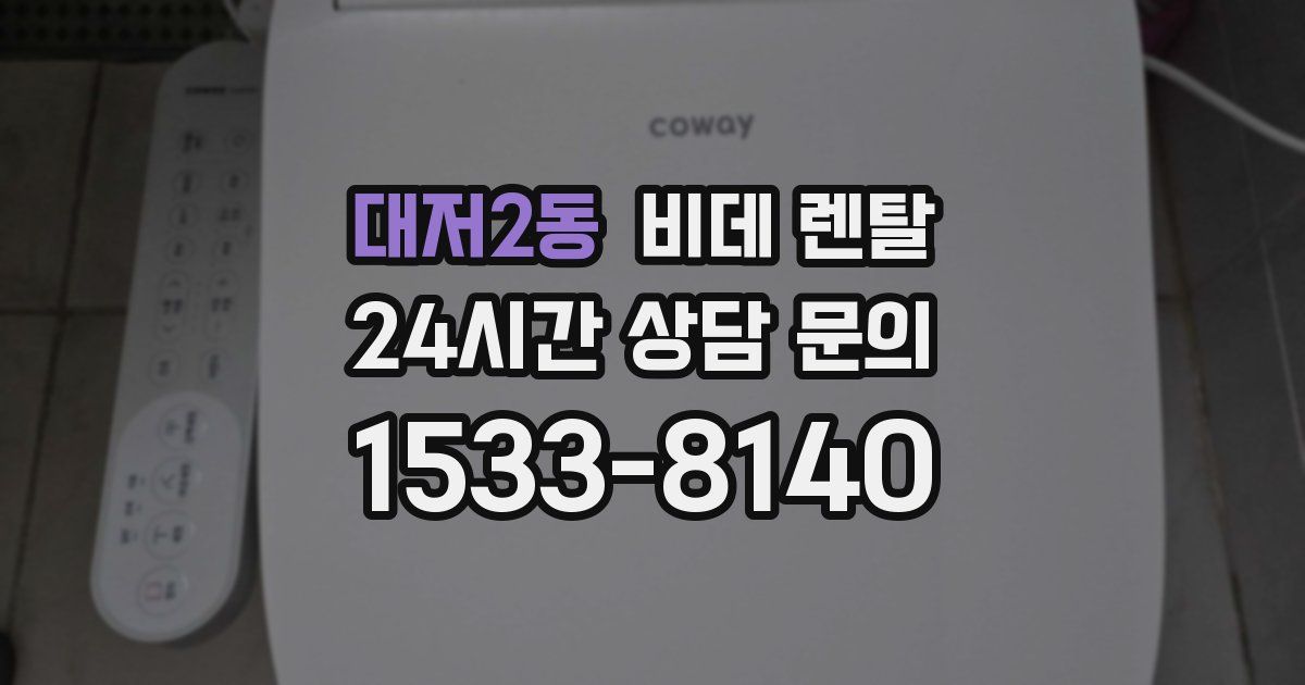 대저2동 비데 렌탈