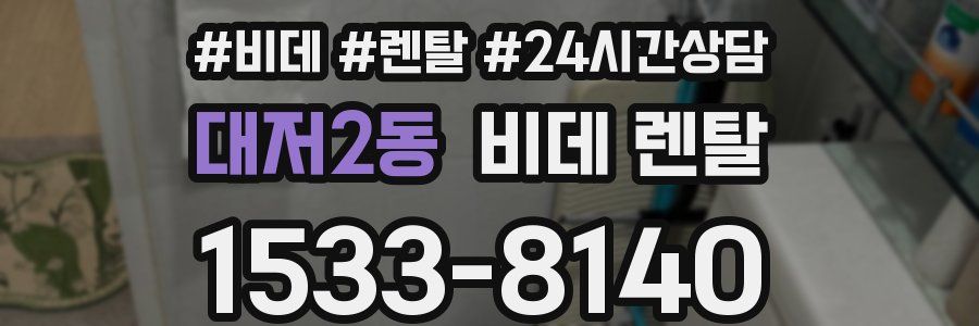 대저2동 비데 렌탈