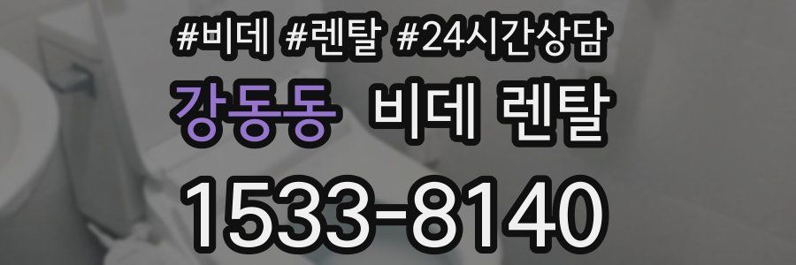 강동동 비데 렌탈