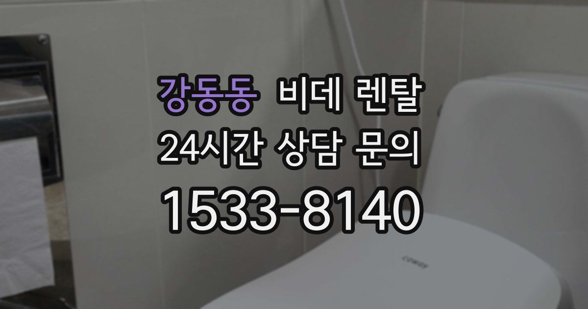 강동동 비데 렌탈