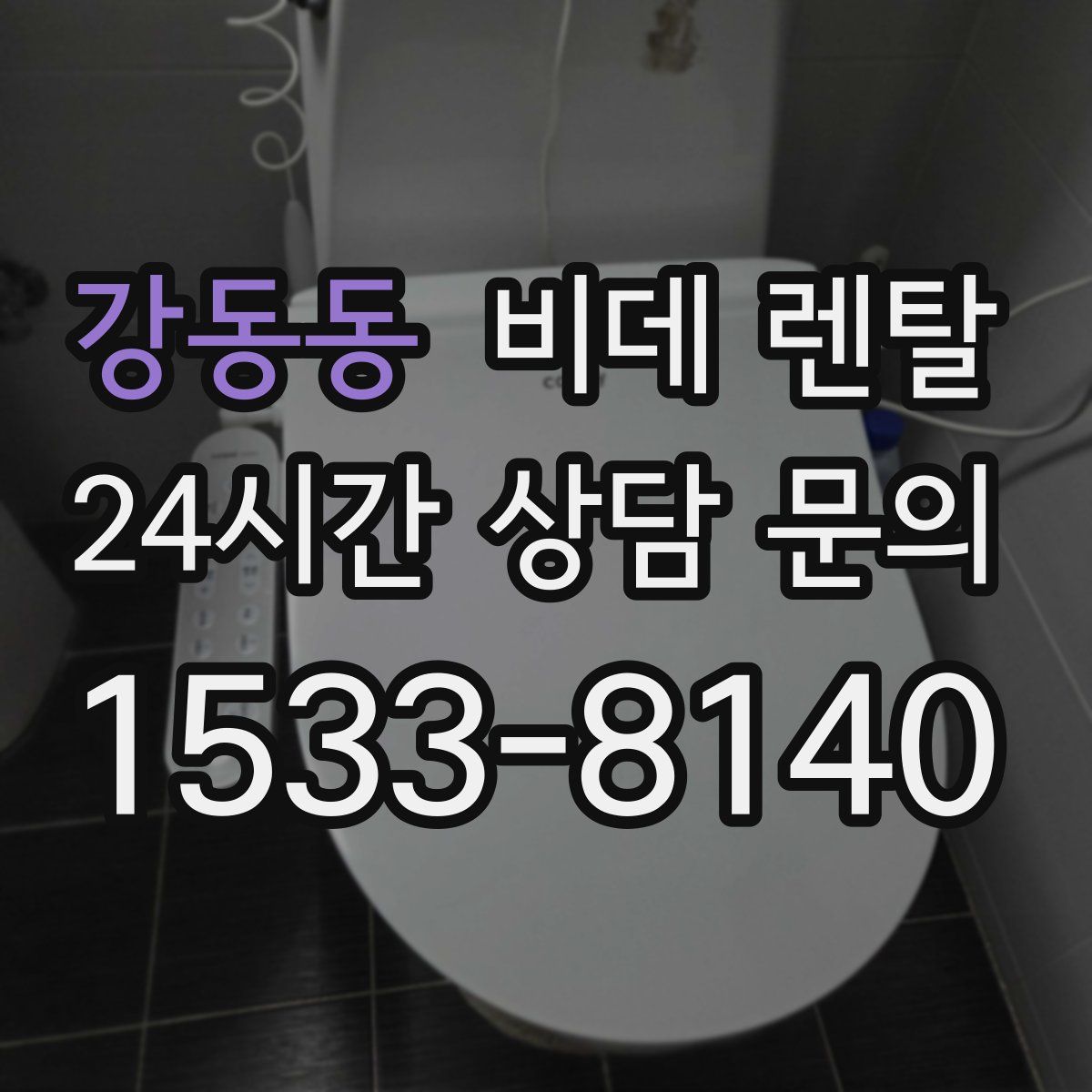 강동동 비데 렌탈