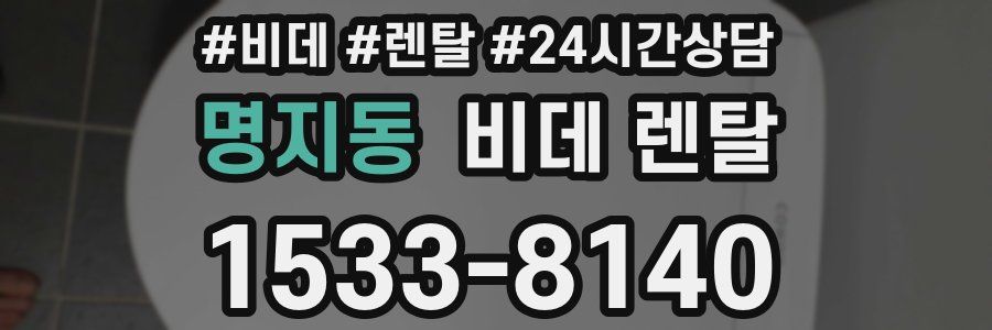 명지동 비데 렌탈