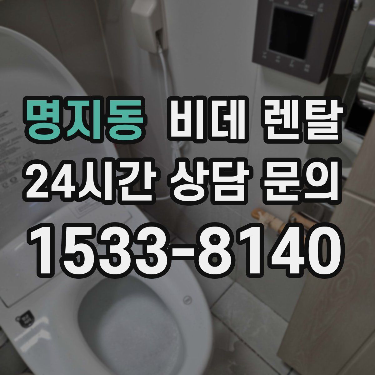 명지동 비데 렌탈