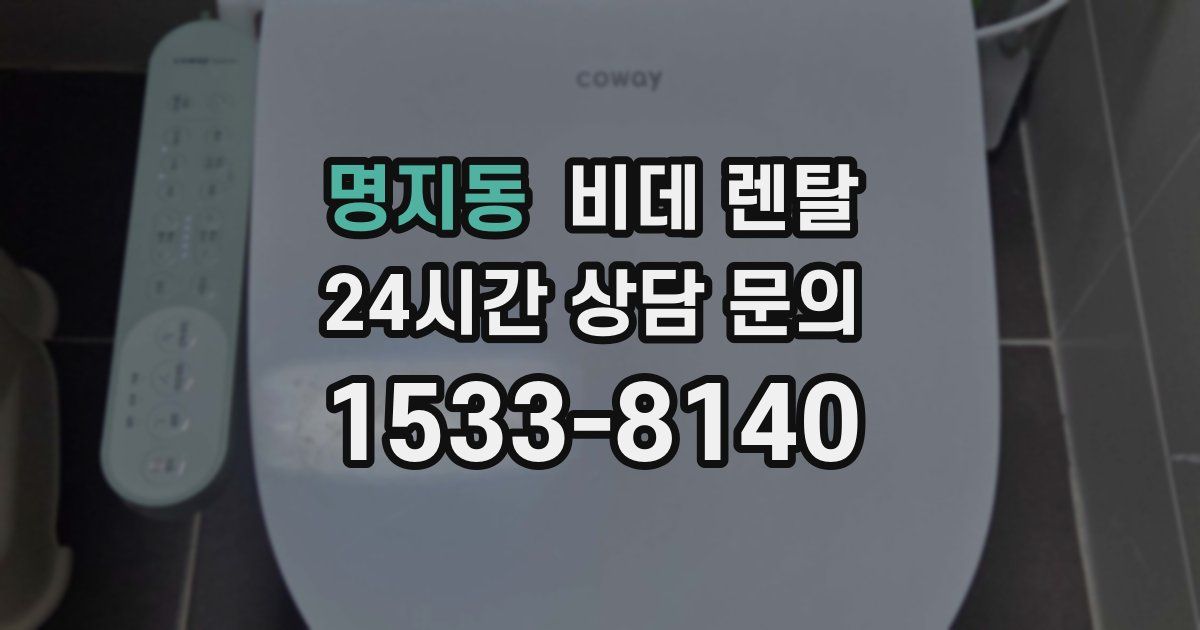 명지동 비데 렌탈