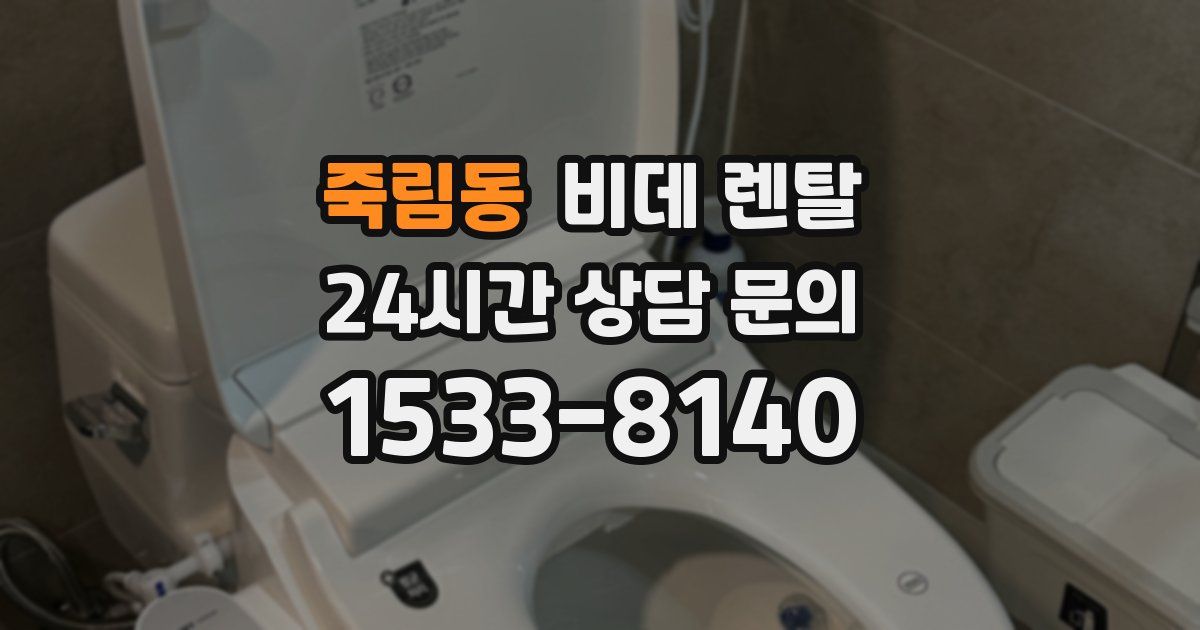 죽림동 비데 렌탈