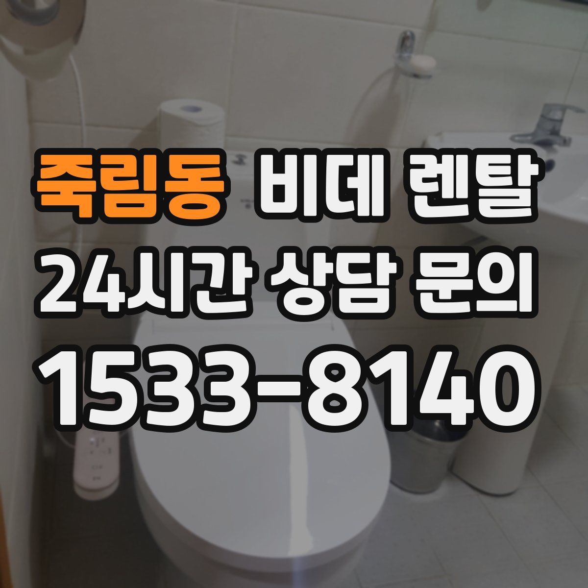 죽림동 비데 렌탈