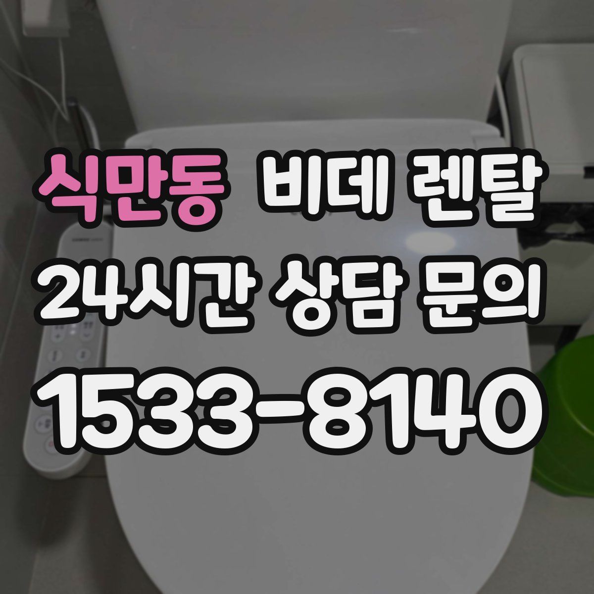 식만동 비데 렌탈