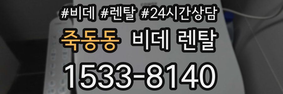 죽동동 비데 렌탈