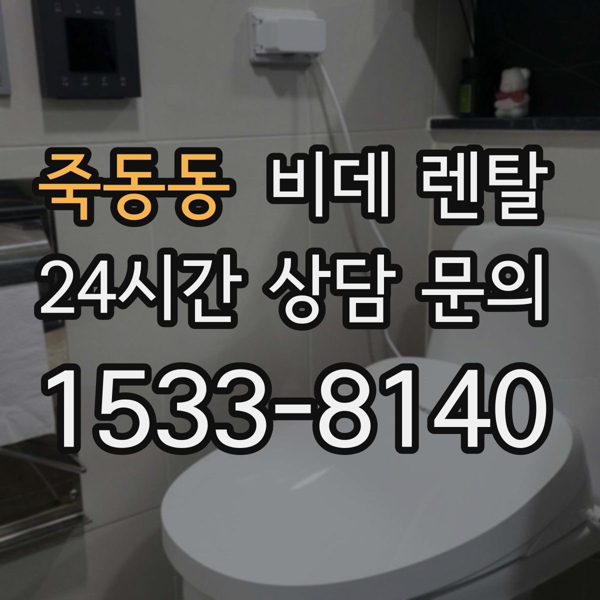 죽동동 비데 렌탈