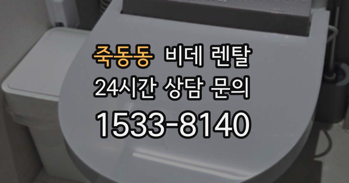 죽동동 비데 렌탈