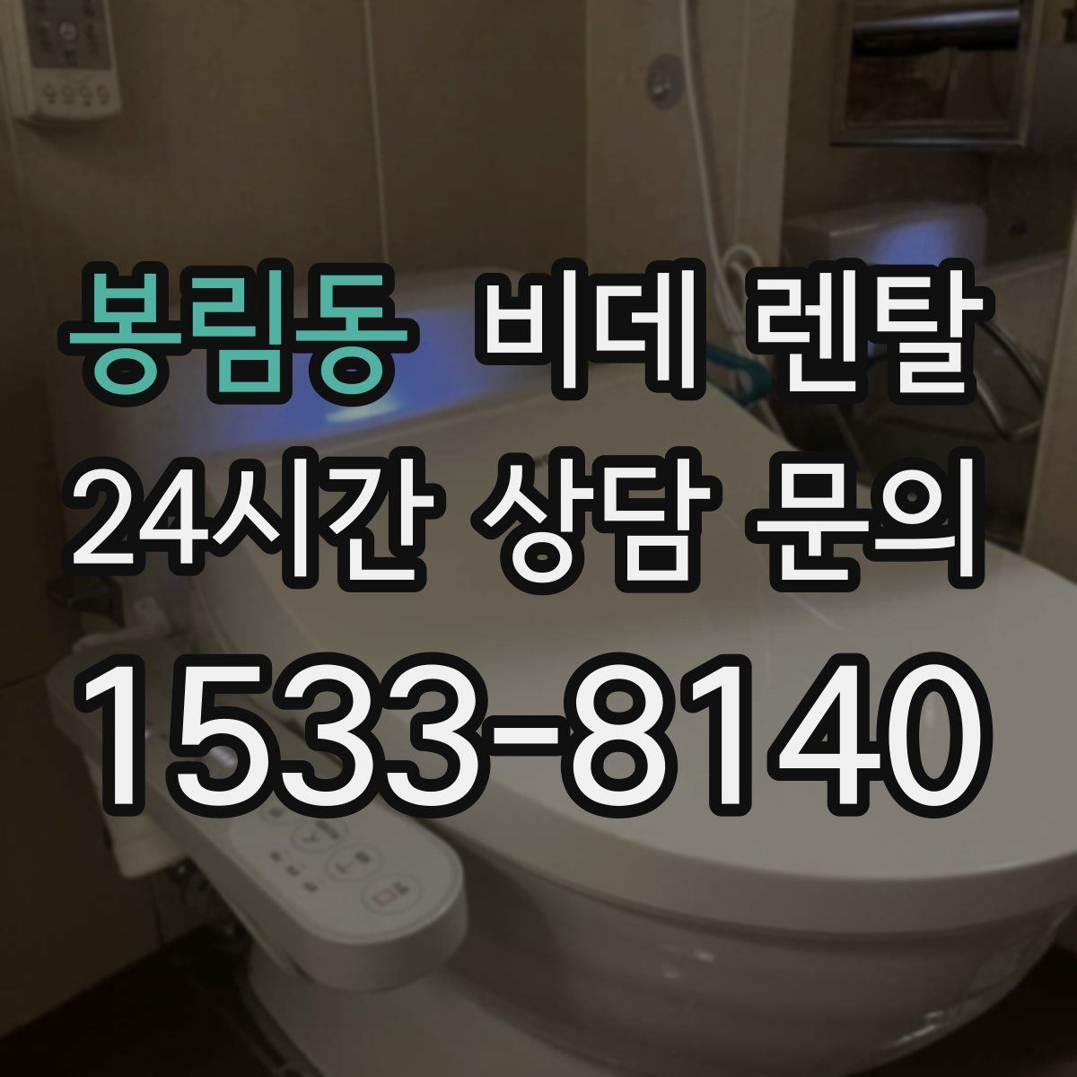 봉림동 비데 렌탈