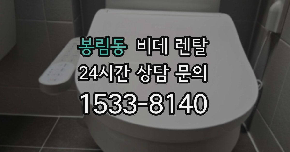 봉림동 비데 렌탈