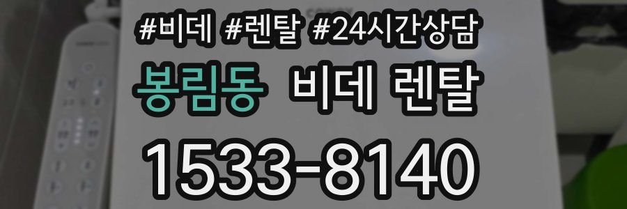 봉림동 비데 렌탈