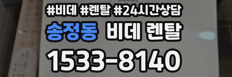 송정동 비데 렌탈