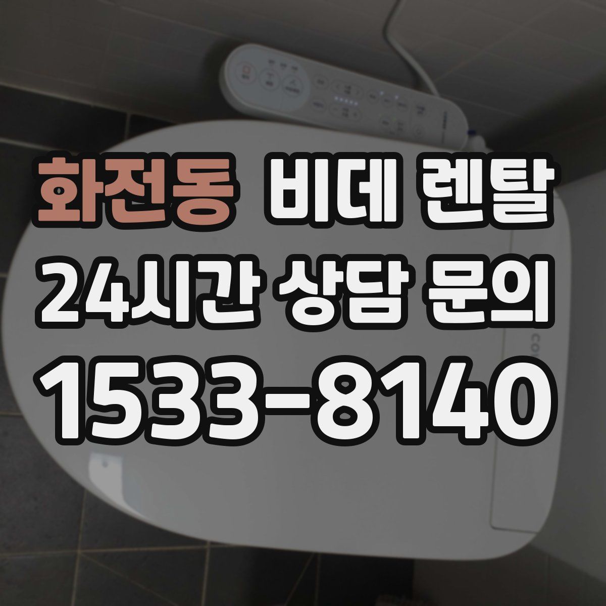 화전동 비데 렌탈
