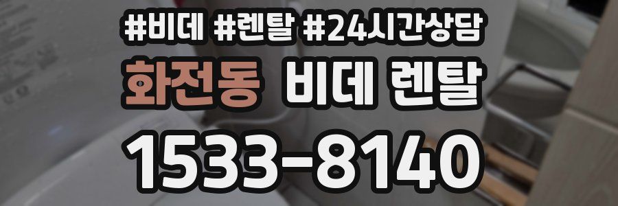 화전동 비데 렌탈