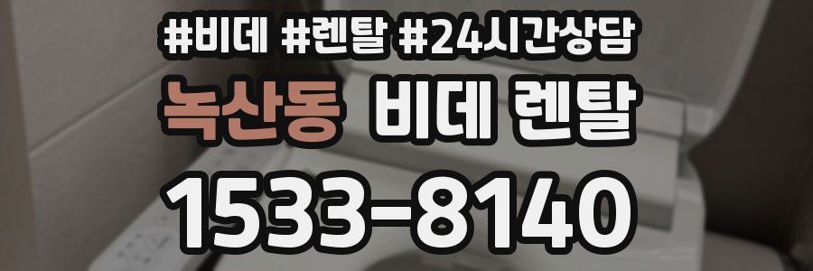 녹산동 비데 렌탈
