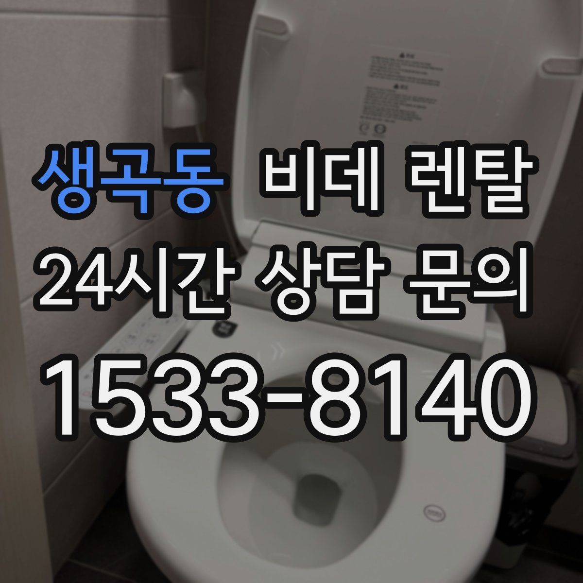 생곡동 비데 렌탈