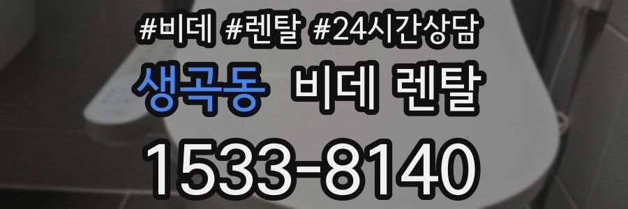 생곡동 비데 렌탈