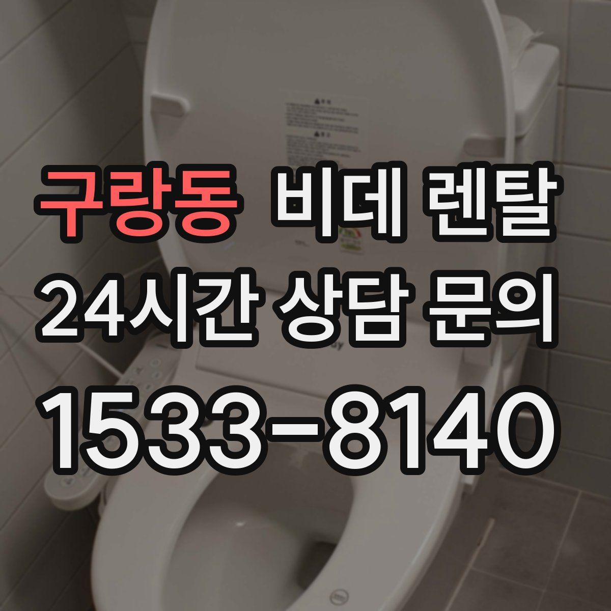 구랑동 비데 렌탈