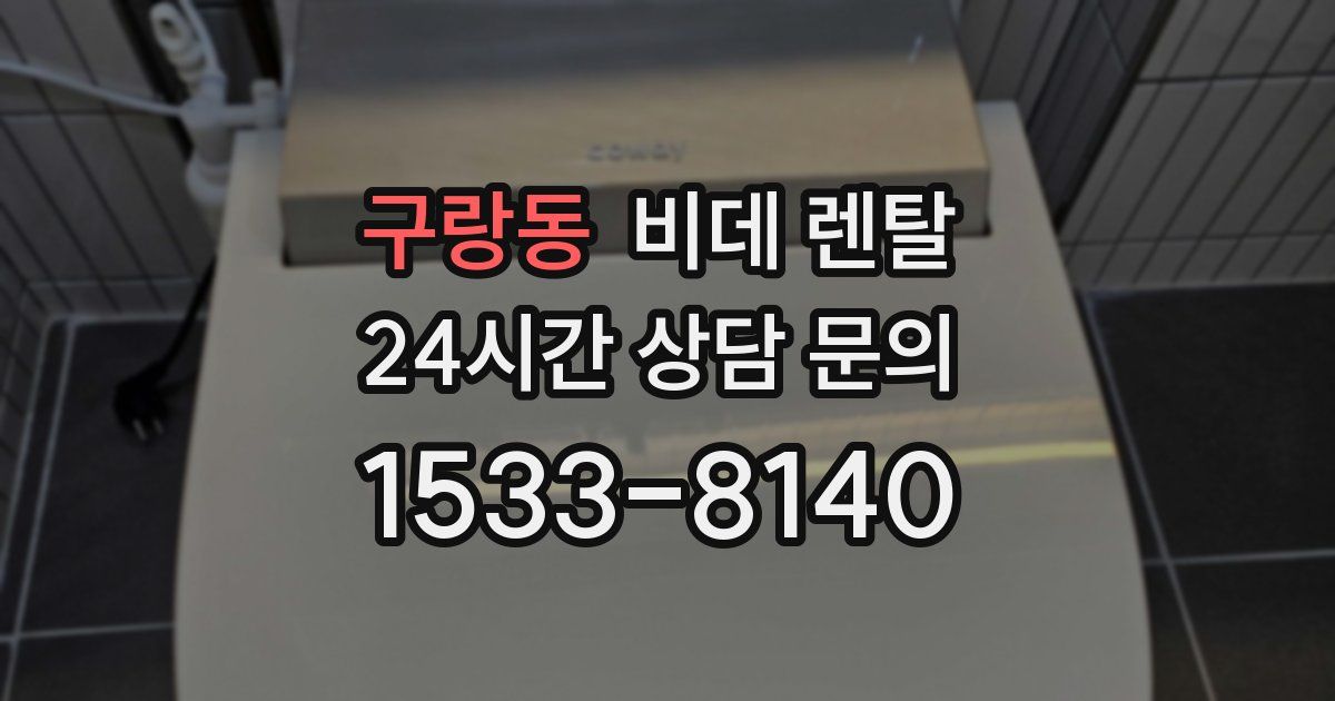 구랑동 비데 렌탈