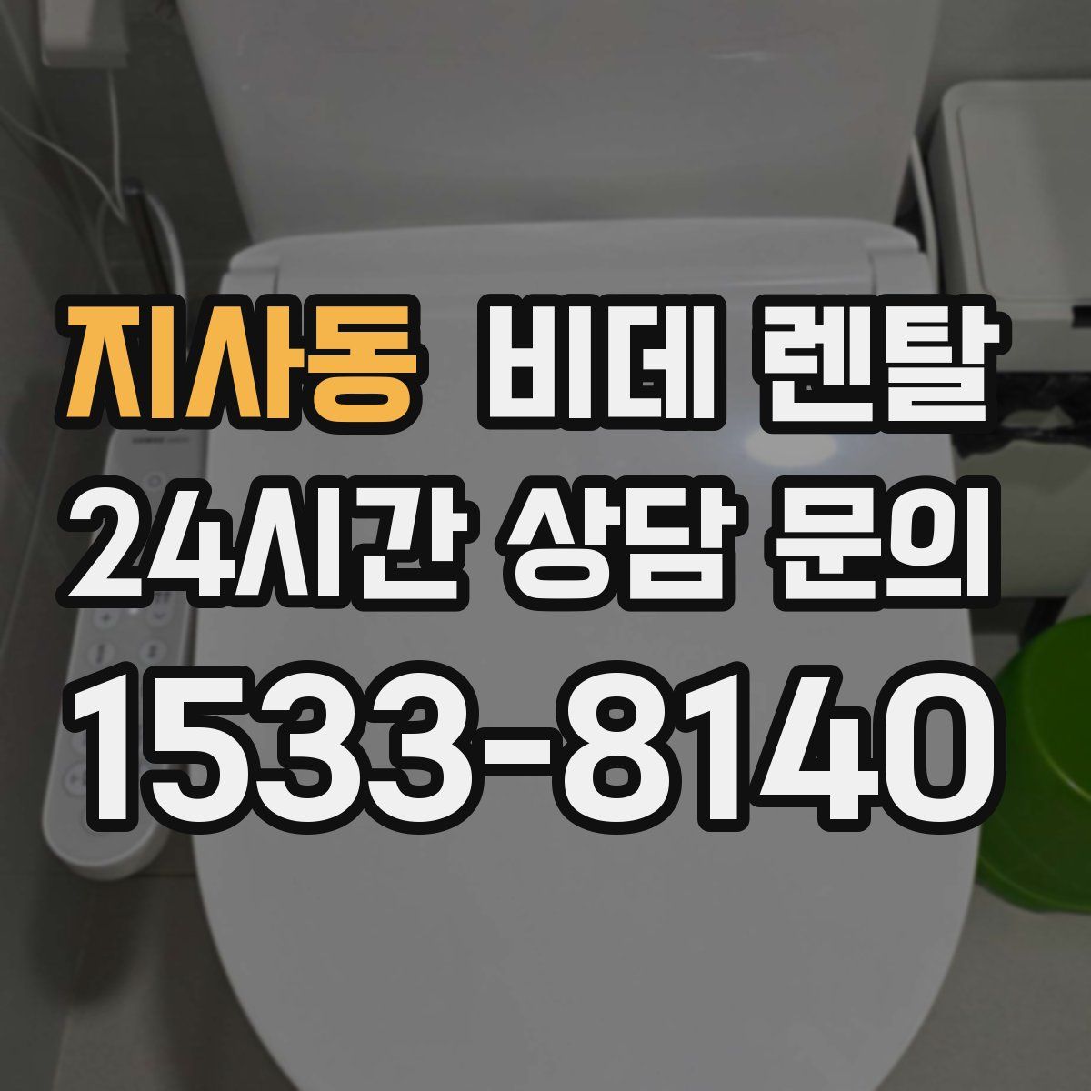 지사동 비데 렌탈