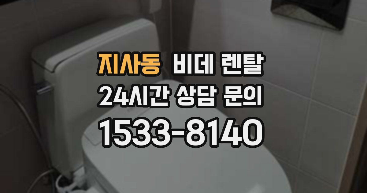 지사동 비데 렌탈