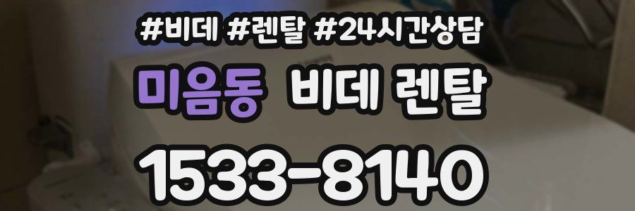 미음동 비데 렌탈