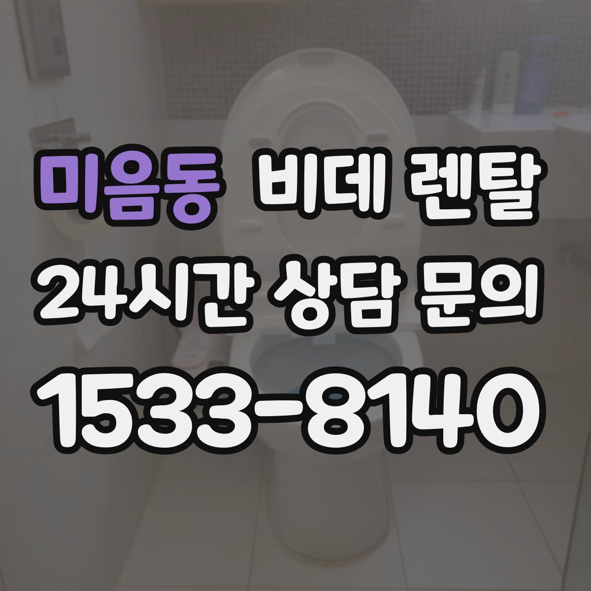 미음동 비데 렌탈