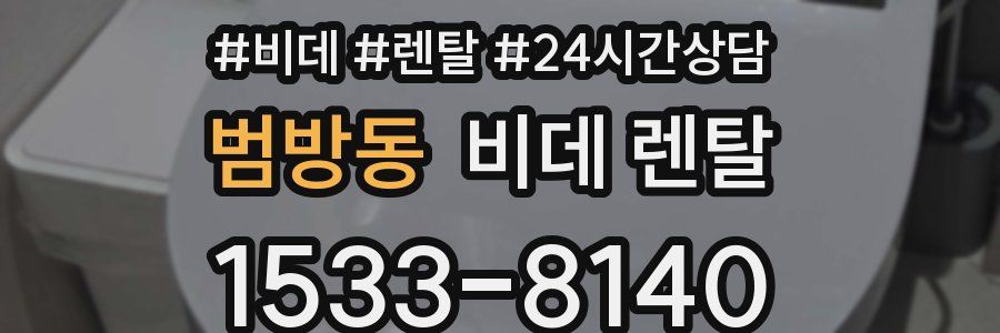 범방동 비데 렌탈