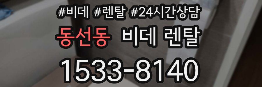 동선동 비데 렌탈