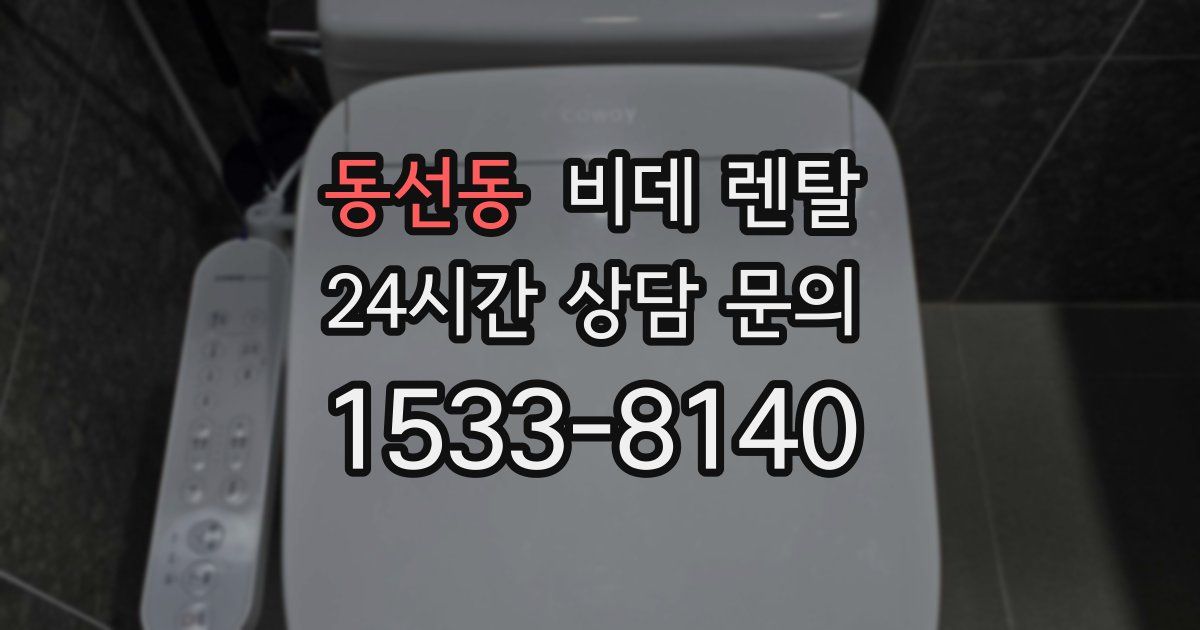 동선동 비데 렌탈