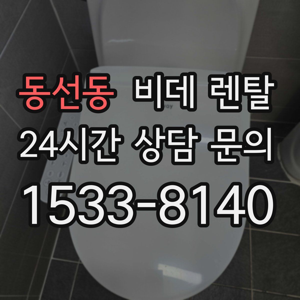동선동 비데 렌탈