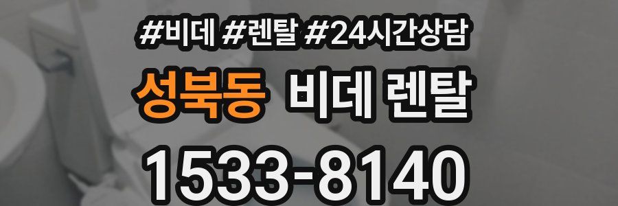 성북동 비데 렌탈