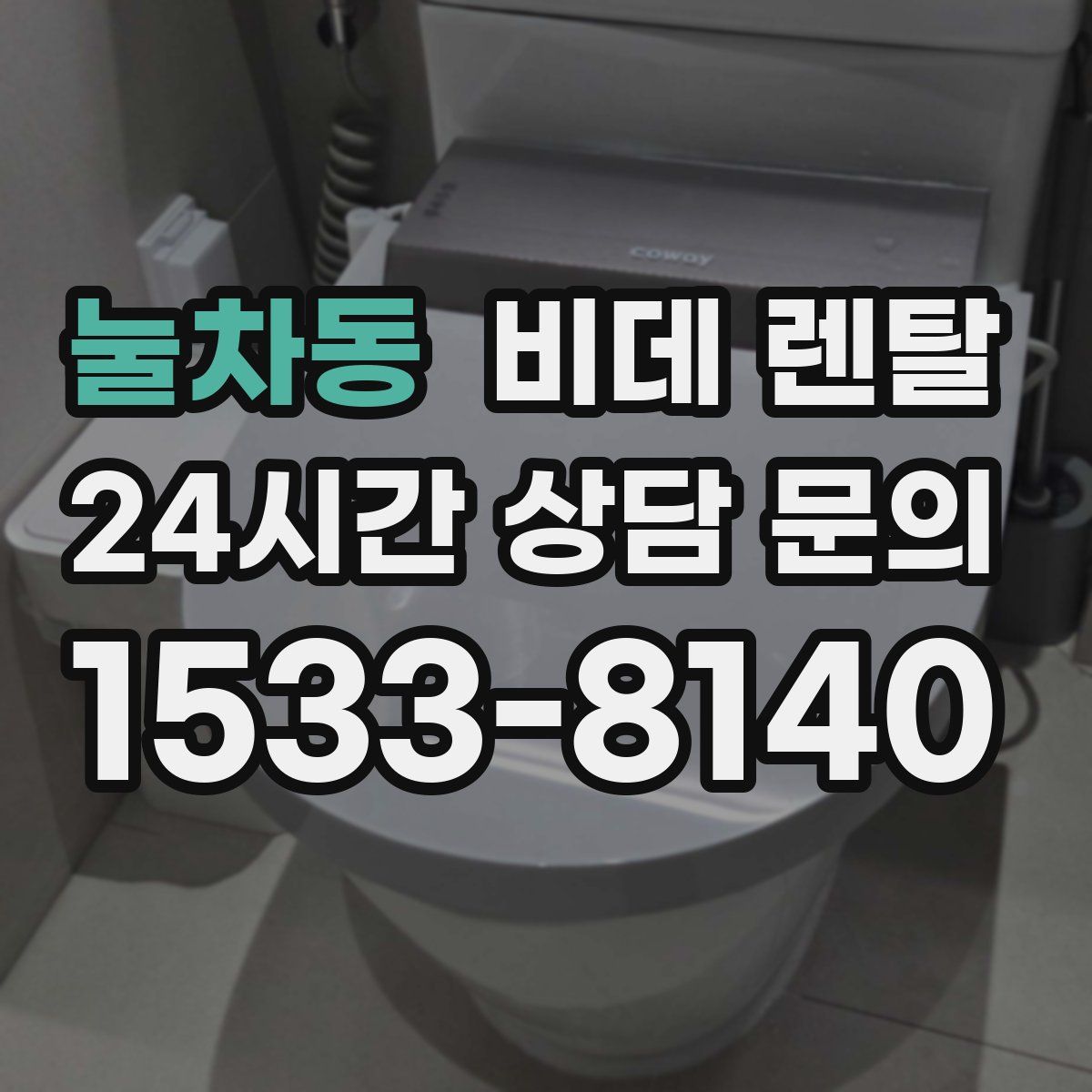 눌차동 비데 렌탈