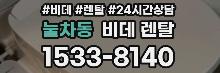 눌차동 비데 렌탈