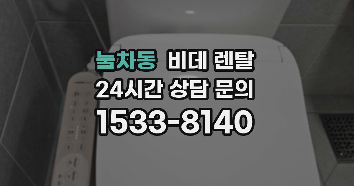 눌차동 비데 렌탈